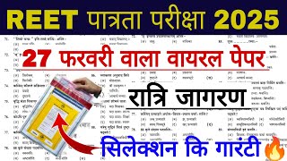 REET पात्रता परीक्षा 2025 | Reet Model Paper 2025 | Rajasthan Reet Online Classes 2025 | REET MCQ