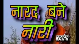 नारद बने नारी (प्रसंग)/प्रमोद कुमार यादव/Narad Bane Nari (Prasang)/Pramod Kumar Yadav/GOLD AUDIO