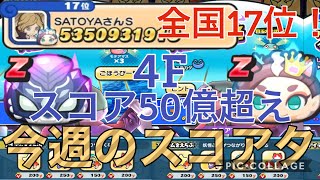 ぷにぷに 今週の100位以内チャレンジスコアタ！4Fで50億超えスコア⁉️