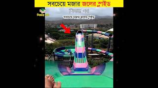 সবচেয়ে মজার জলের স্লাইড || শিক্ষার পথ