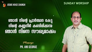 സഭായോഗം|| ഞാൻ നിന്റെ പ്രാർത്ഥന കേട്ടു നിന്റെ കണ്ണുനീർ കണ്ടിരിക്കുന്നു; ഞാൻ നിന്നെ സൗഖ്യമാക്കും