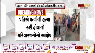 Surat : કીમ ગામની પંચવટી સોસાયટીમાં હત્યા | Gstv Gujarati News