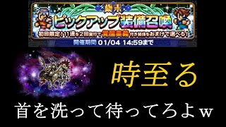 【FFRKガチャ実況】歳末ピックアップ装備召喚（覚醒1つおまけ）