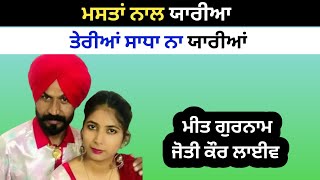 ਮਸਤਾਂ ਨਾਲ ਯਾਰੀਆਂ,, ਮੀਤ ਗੁਰਨਾਮ ਜੋਤੀ ਕੌਰ,,,|| Rooh Punjab Di