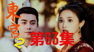 《東宮2》第63集：群臣逼著李承鄞納妃生皇子，李承鄞大怒