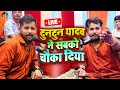 टुनटुन यादव ने सबको चौका दिया | Tuntun Yadav Interview In Maa Vaishno Studio Delhi