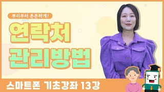 [스마트폰 기초강좌] 13강. 쉽게 배우는 스마트폰 연락처 관리방법