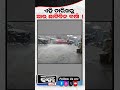 ଏହି ତାରିଖ ଠାରୁ ଆଉ ଛାଡିବନି ବର୍ଷା ytshorts shortsvideo odishabhaskar weather rain