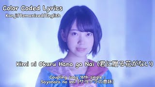 Nogizaka46 (乃木坂46) - Kimi ni Okuru Hana ga Nai (君に贈る花がない) (KAN/ENG/ROM) Color Coded Lyrics