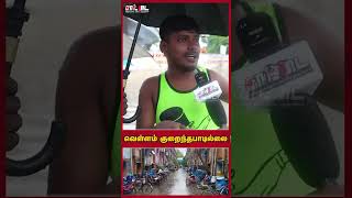 ஓட்டு கேட்க மட்டும் வராங்க | மழை வந்தால் ஓடிப் போயிருவாங்க | சென்னை வெள்ளம் 2024 |