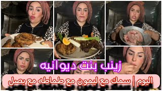 بث زينب بت ديوانيه | اليوم سمك مع ليمون مع طماطه مع بصل تعالو شوفو كيف يساوي