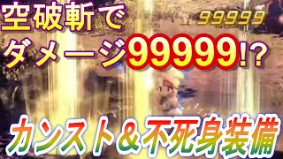 【SO2R】ダメージ９９９９９！？不死身とカンストダメージを両立した装備がヤバイ！【スターオーシャン セカンドストーリー R】