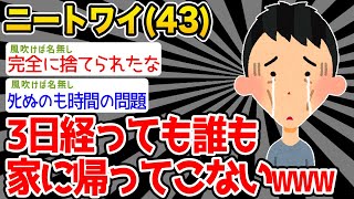 【悲報】ニートワイ、3日経っても家に誰も帰ってこないんだが助けて泣→結果www【2ch面白いスレ】