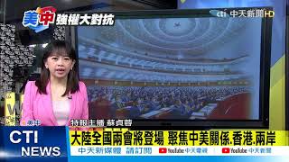 【整點精華】20210302 陸全國兩會討論議題受矚 美中兩大強權下一步