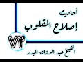 72 أحاديث إصلاح القلوب الخوف من الشرك الشيخ عبد الرزاق البدر