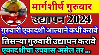 मार्गशीर्ष गुरुवार उद्यापन एकादशी आल्याने कधी करावे? तिसऱ्या गुरुवारी करावे का? संपूर्ण माहिती