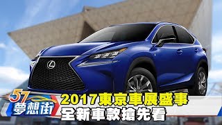 2017東京車展盛事 全新車款搶先看《夢想街57號》2017.10.26