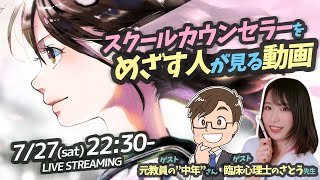 【トークライブ】スクールカウンセラーをめざす人が見る動画　ゲスト：臨床心理士のさとう先生・元教員の”中年”さん