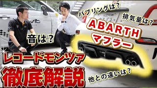 【 ABARTH 】レコードモンツァのマフラー 徹底解説 ［ レコードモンツァ マフラー音 バブリング ］