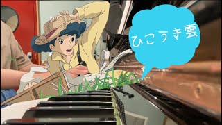 【ひこうき雲/歌詞付き】ピアノ弾き語り