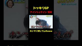 【ドッキリGP】男子トイレパニック_アインシュタイン 河井