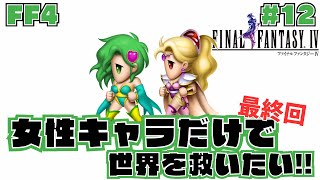 【FF4】#12 女性キャラだけで世界を救いたい【ピクセルリマスター版】ネタバレあり