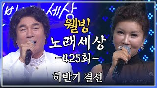 [나도가수다] 웰빙노래세상 425회 하반기결선 (MBC강원영동 20141212 방송)