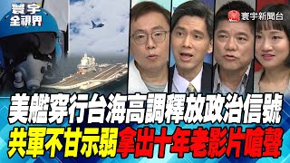 P3 美艦穿行台海高調釋放政治信號！共軍不甘示弱拿出十年老影片嗆聲！【#寰宇全視界】 20230418