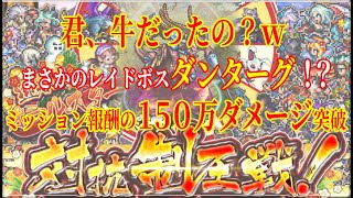 【ロマサガRS】対抗制圧戦にてまさかのレイドボス登場！まずは手動でミッション報酬の１５０万ダメージを目指す【無課金】