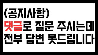 (공지사항) 댓글 질문 환영합니다만, 전부 답변 드리진 못합니다.