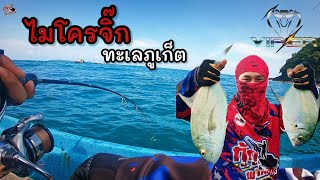 ตกปลาแนว » ไมโครจิ๊ก เกมส์ปลาเล็กสุดมันส์ ทะเลภูเก็ต