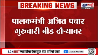 Ajit Pawar Beed Daura | उपमुख्यमंत्री अजित पवार बीडच्या दौऱ्यावर, कारण काय? | Lokshahi News