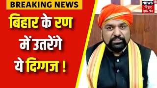 Lok Sabha Election 2024 : Bihar के रण में उतरेंगे ये दिग्गज नेता | Top News | Hindi News | Breaking