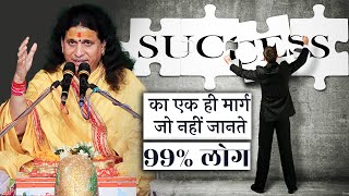 उन्नति का एक ही मार्ग जो नहीं जानते 99 %लोग || Motivational Sant Indradevji Maharaj