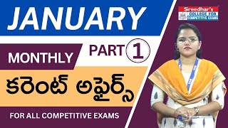 JANUARY 2023 MONTHLY CURRENT AFFAIRS IN TELUGU PART-1 | IMPORTANT CURRENT AFFAIRS | BEST CA MCQs