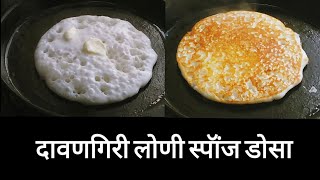 Davangiri loni sponge Dosa - दक्षिण दावणगिरी लोणी स्पॉंज डोसा - पुण्याचा फेमस लोणी डोसा - Set Dosa