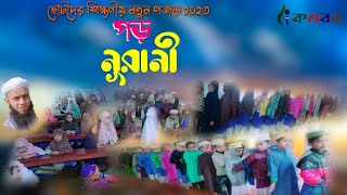 Poro Nurani 2023|ছোটদের শিক্ষণীয় নতুন গজল|nurani gojol 2023|পড়ো নুরানি|Bangla Islamic gojol 2023