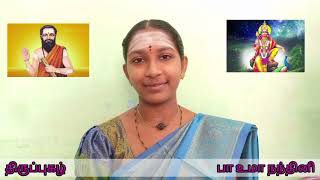 திருப்புகழ் | அருணகிரிநாதர் | பொது | கடைசி வந்தகன்  | பா உமா நந்தினி |  #உமாநந்தினி #திருப்புகழ்