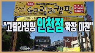 고릴라캠핑TV 고릴라캠핑 인천점 확장 이전 (짧은 매장 소개)