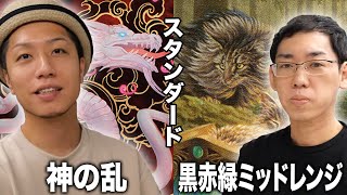 【MTGスタン対戦】神が暴れる!! 神の乱vs黒赤緑ミッドレンジ