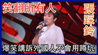 🔊[踩玲]：爆笑吐槽外国老公！简直嗨翻，不会用蹲坑把衣服都脱了！#脱口秀 #综艺 #娱乐 #搞笑 #脱口秀大会S4 #脱口秀大会 #综剧安利社