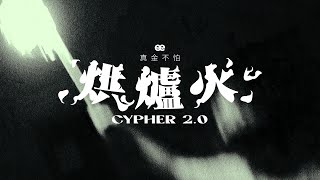 烘爐火2.0 六強Cypher | Buzzy.D | MU | Moslow | Cheeseekit | Liz | Dvk.