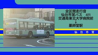 仙台市営バス S1319 QPG-LV234L3 411【全区間走行音】