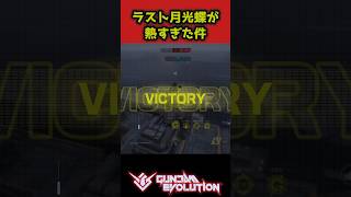 ラスト月光蝶が爽快すぎる！ #ガンエボ  #gundamevolution #shorts