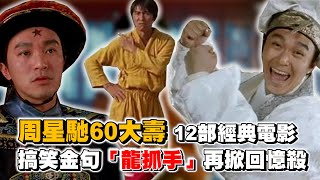 周星馳60大壽！12部經典電影一次看 搞笑金句「龍抓手」再掀回憶殺｜@star_world