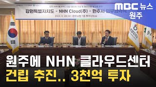 2023. 6. 28 [원주MBC] 원주에 NHN 클라우드센터 건립 추진.. 3천억 투자