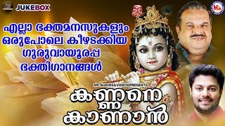 കണ്ണനെ കാണാൻ |ഗുരുവായൂരപ്പ ഭക്തിഗാനങ്ങൾ| Hindu Devotional SOngs Malayalam