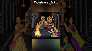 திருவெம்பாவை பதிகம் 19 | Thiruvempavai padhigam 19 #thiruvembavai #திருவெம்பாவை #மார்கழி #margazhi