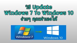 วิธีอัพเดท Windows 7 ไป Windows 10 ข้อมูลไม่หาย คุณทำเองได้แน่นอน