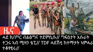 ሓደ ክ/ጦር ኢትዮጵያ ተደምሲሱ// TDF ሓደሽቲ ከተማታት ተቆፃፂሩ// ኢትዮ ቴለኮም ንትግራይ 7 ሚልዮን//